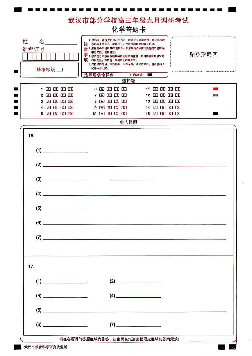 2026届武汉九月调研考试化学答题卡第1页