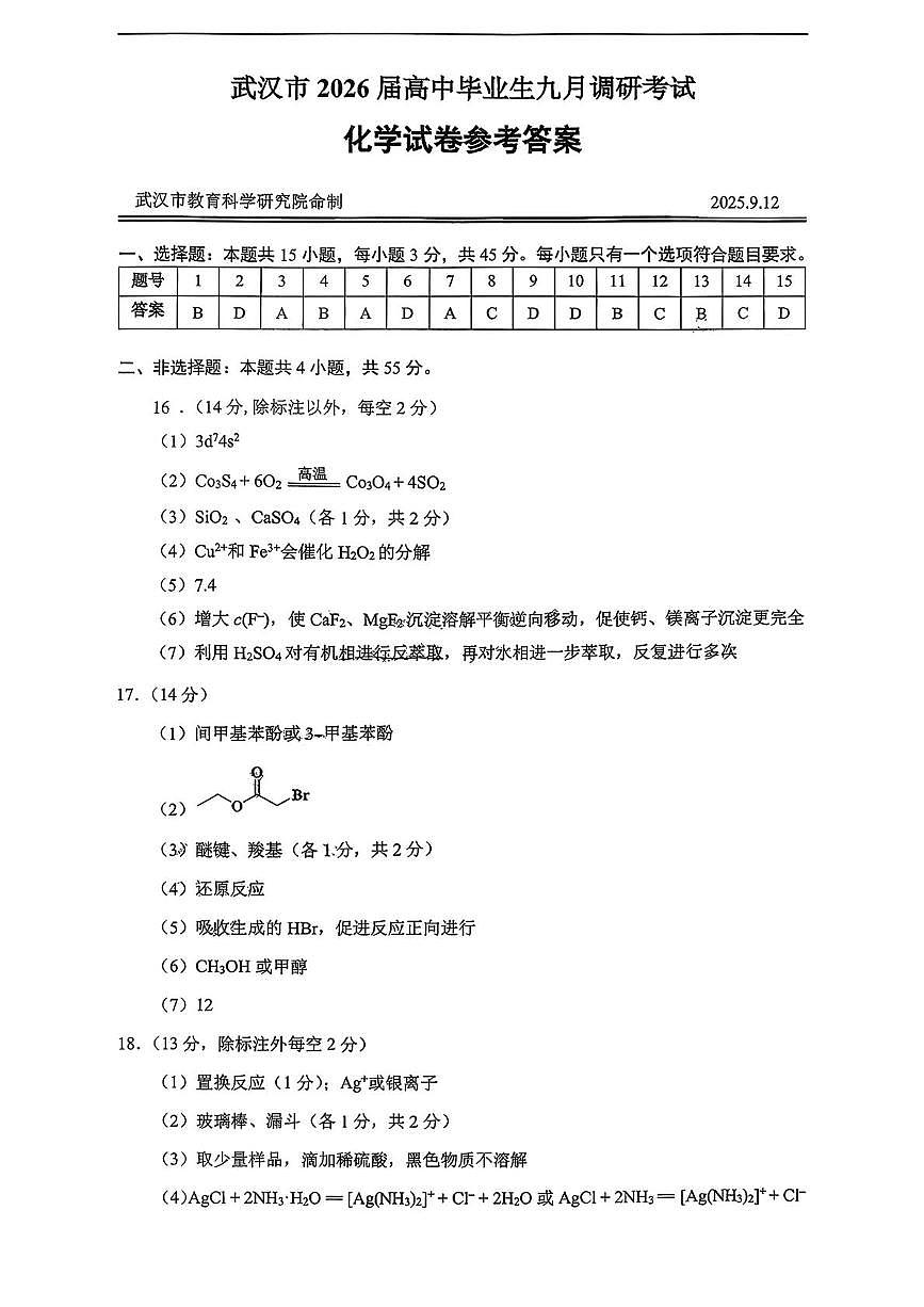 化学标准答案武汉市2026届高中毕业生九月调研考试第1页