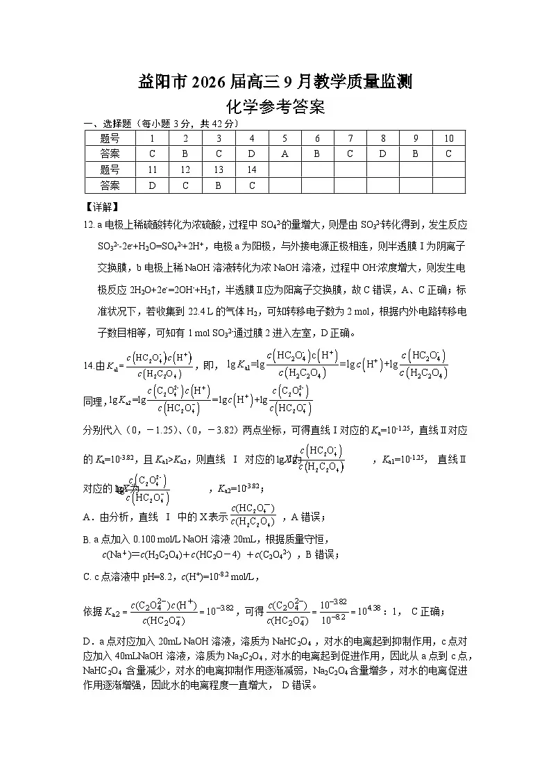 湖南省益阳市2026届高三上学期9月教学质量监测 化学答案第1页