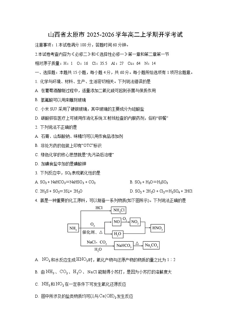 山西省太原市2025-2026学年高二上学期开学考试化学试卷第1页