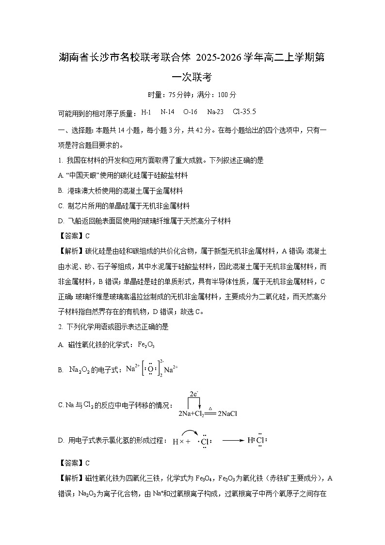 湖南省长沙市名校联考联合体2025-2026学年高二上学期第一次联考化学试卷（解析版）第1页