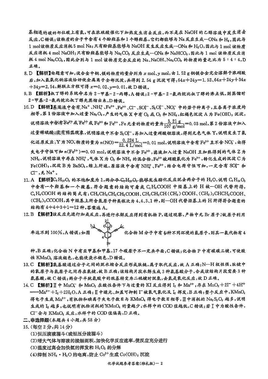 湖南雅礼中学2026届高三上学期9月月考化学答案第2页