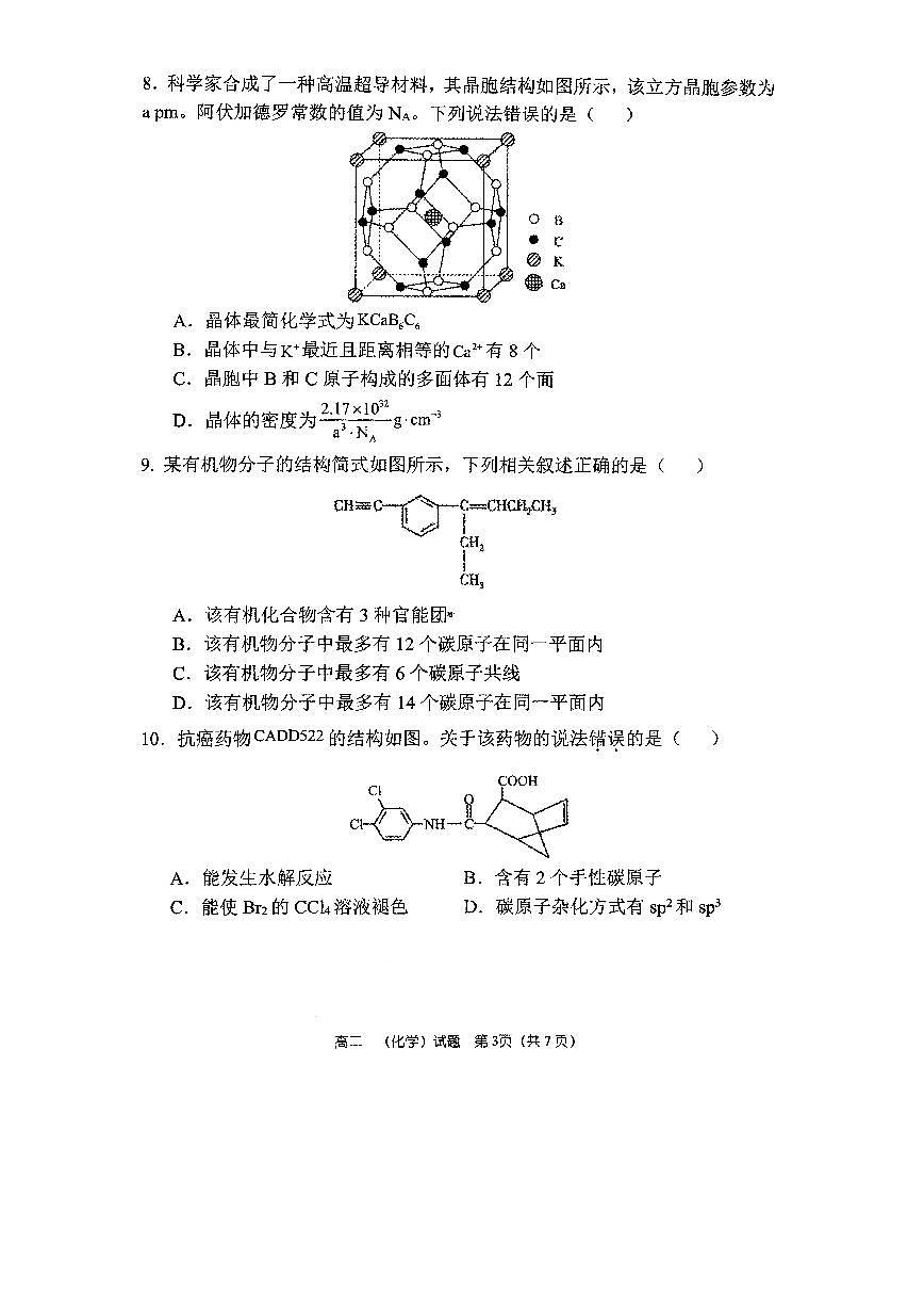 25届高二下学期化学期中试卷第3页