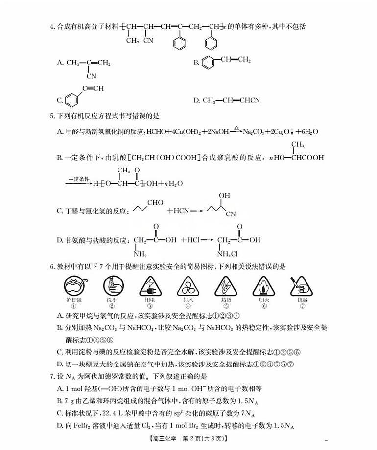 2026辽宁省部分学校高三上学期9月开学联考试题化学PDF版含解析第2页