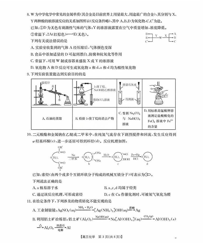 2026辽宁省部分学校高三上学期9月开学联考试题化学PDF版含解析第3页
