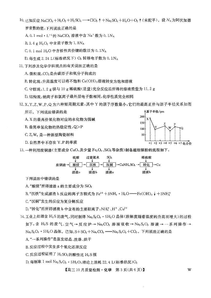 2025届九师联盟高三10月质量检测化学试卷+答案第3页