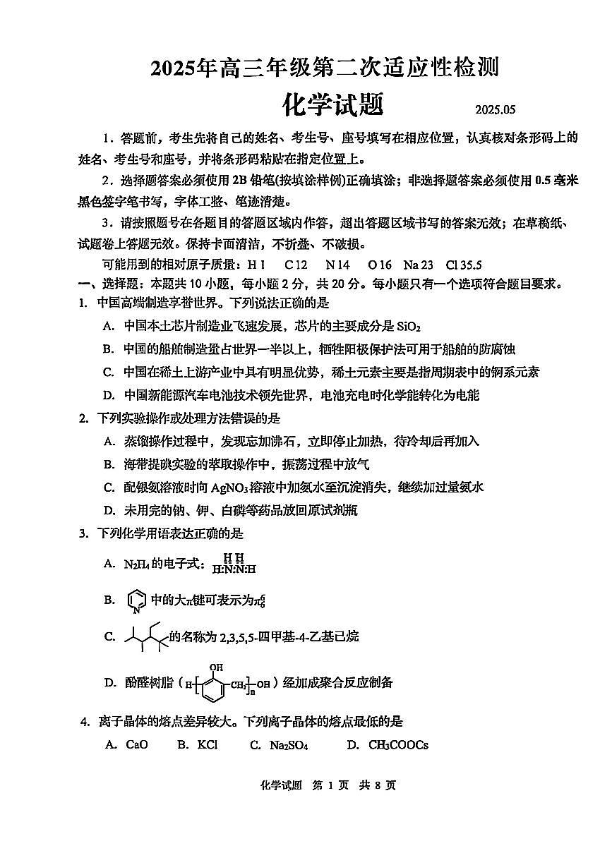 2025届山东省青岛市、淄博市高三下学期5月第二次适应性检测化学试卷+答案第1页