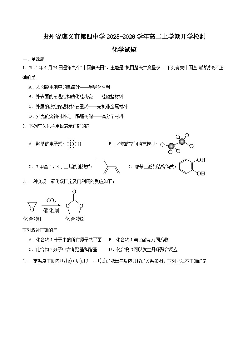 贵州省遵义市第四中学2025-2026学年高二上学期开学考试化学试卷（Word版附答案）第1页