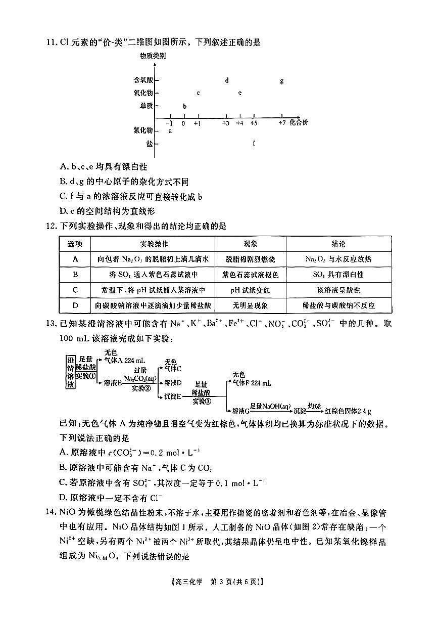2025届新疆金太阳高三10月联考化学试卷+答案第3页