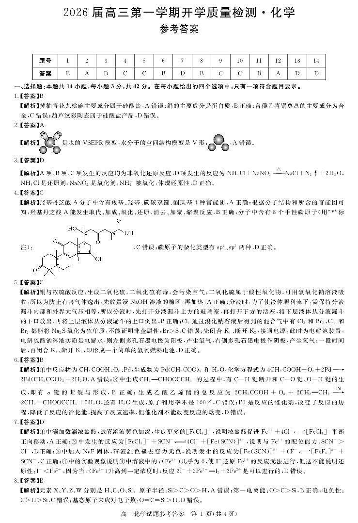 安徽省华师联盟2026届高三9月开学联考 化学详解版答案第1页