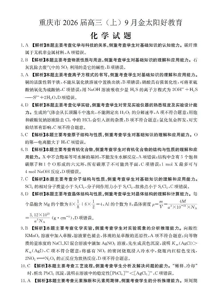 重庆市部分学校2026届高三9月开学联考 化学答案第1页