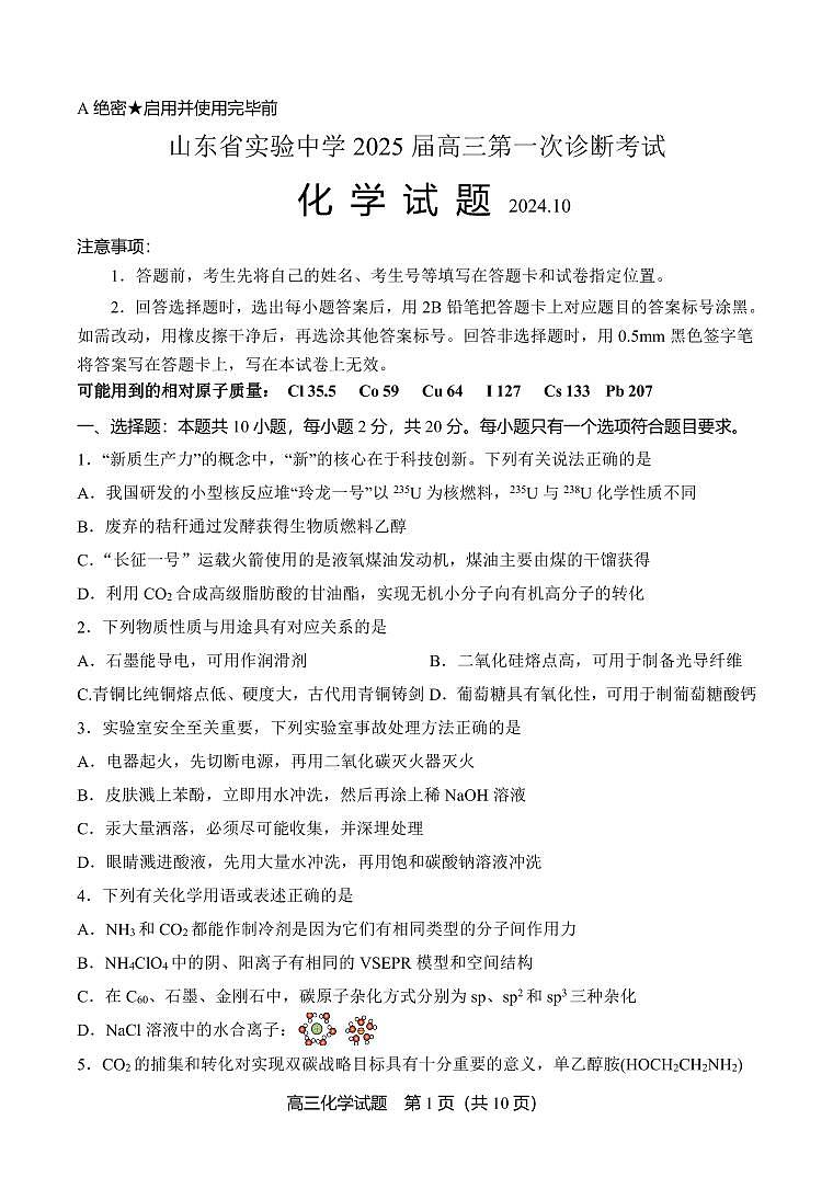 2025届山东省实验中学高三上学期第一次诊断考试化学试题+答案第1页