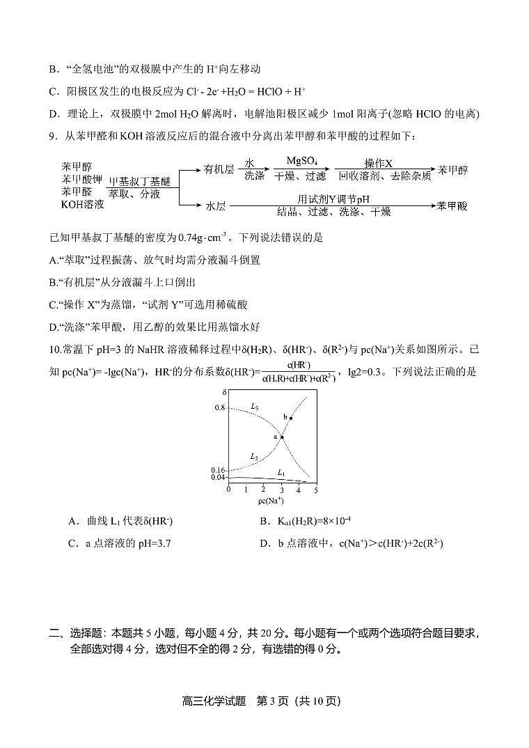 2025届山东省实验中学高三上学期第一次诊断考试化学试题+答案第3页