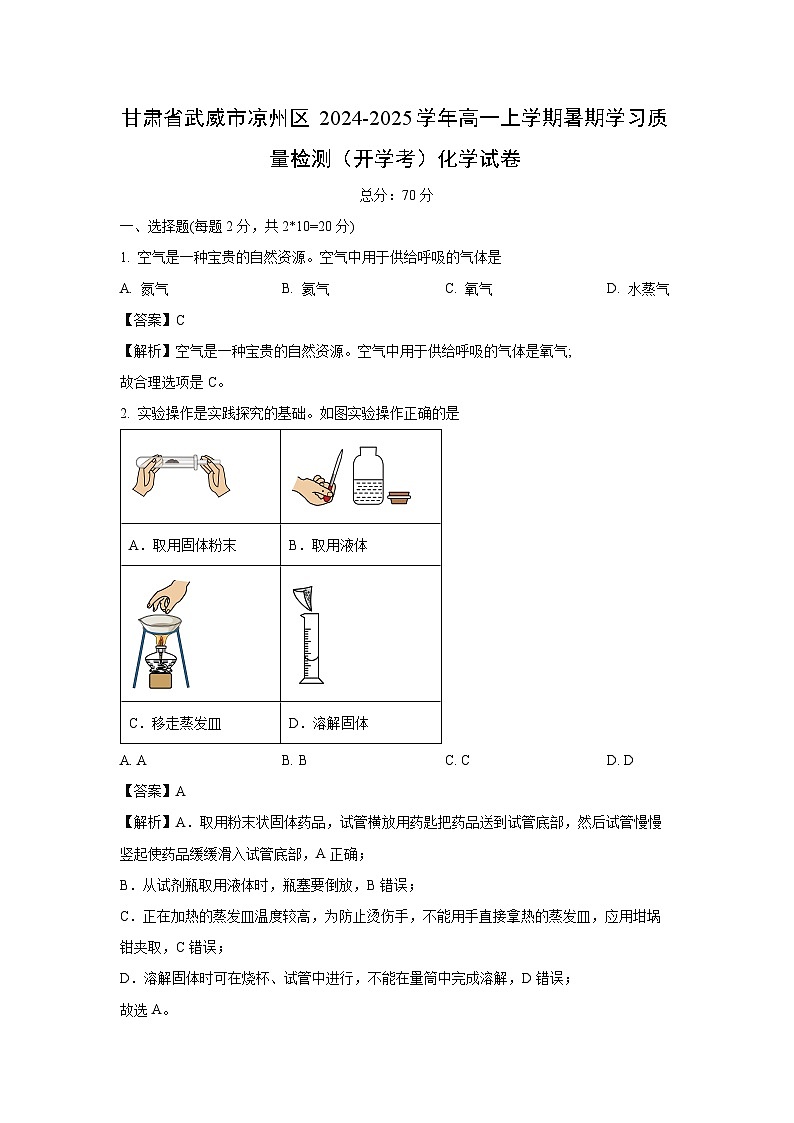 甘肃省武威市凉州区2024-2025学年高一上学期暑期学习质量检测（开学考）化学化学试卷（解析版）第1页