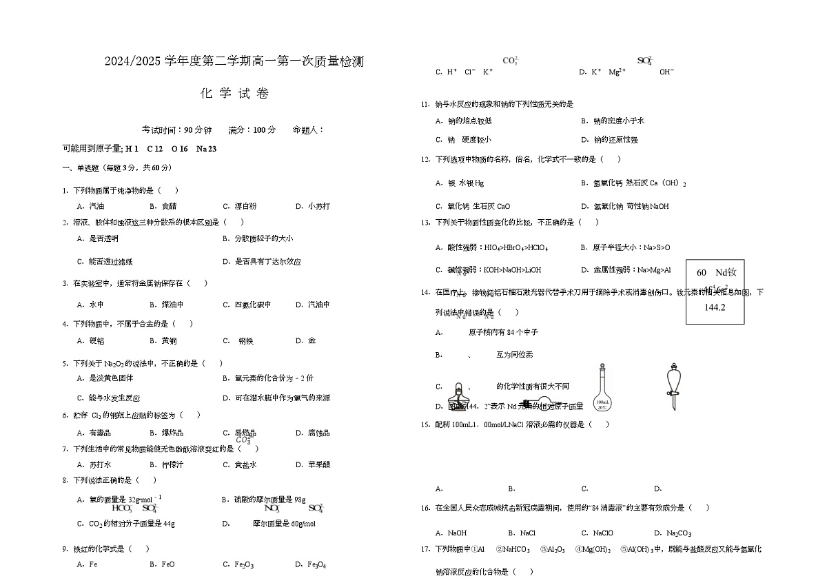甘肃省武威市凉州区2024-2025学年高一下学期第一次质量检测化学试卷第1页