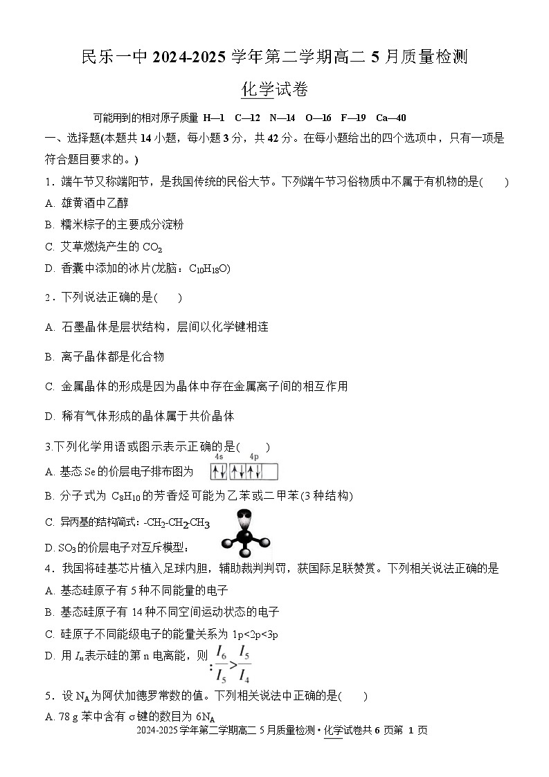 甘肃省张掖市民乐县第一中学2024-2025学年高二下学期教学质量检测化学试卷第1页
