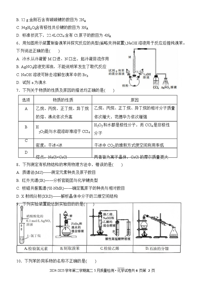 甘肃省张掖市民乐县第一中学2024-2025学年高二下学期教学质量检测化学试卷第2页