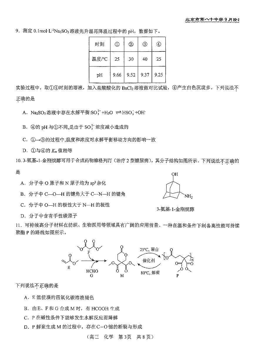 2025北京八十中高三上9月月考化学试卷（教师版）第3页