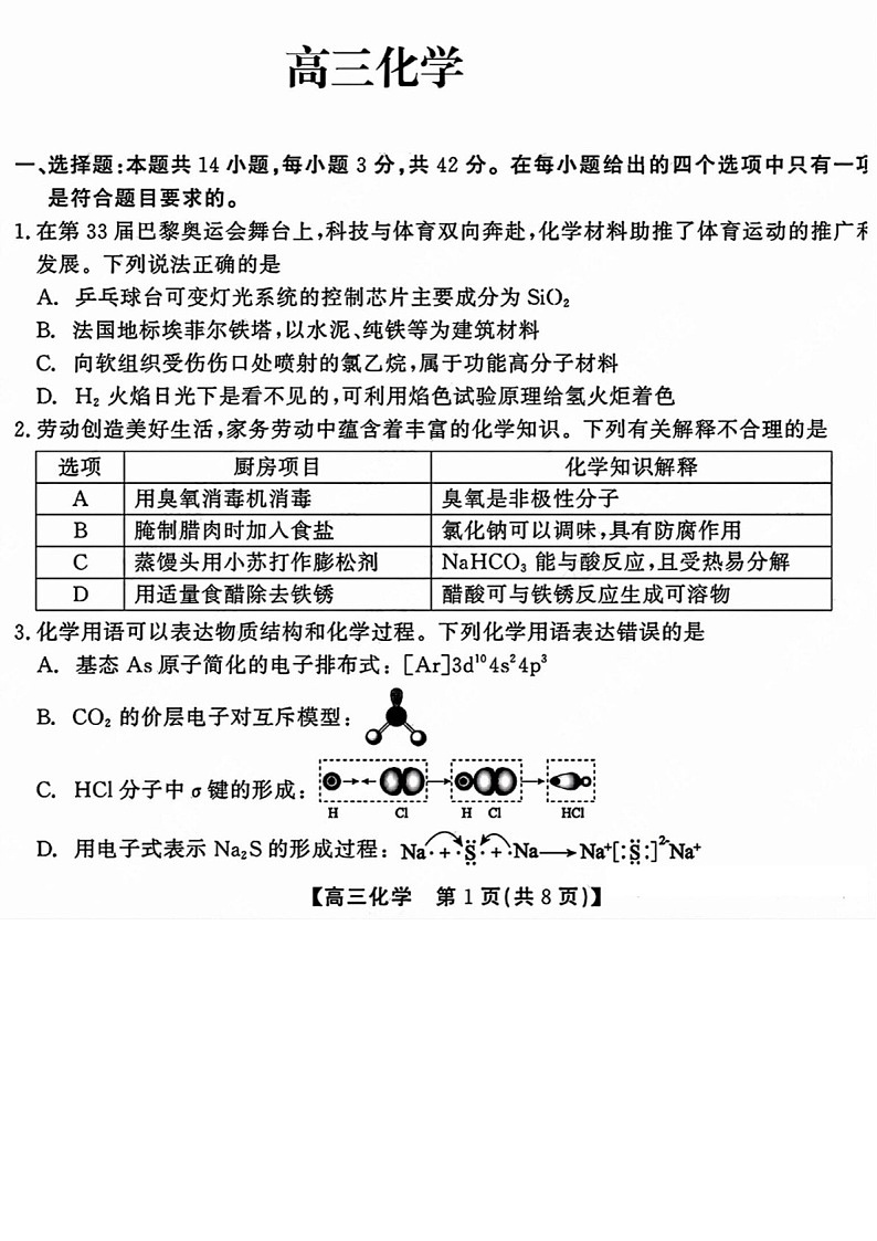 2025届安徽省小高考鼎尖名校高三下学期11月联考-化学试卷（含答案）第1页