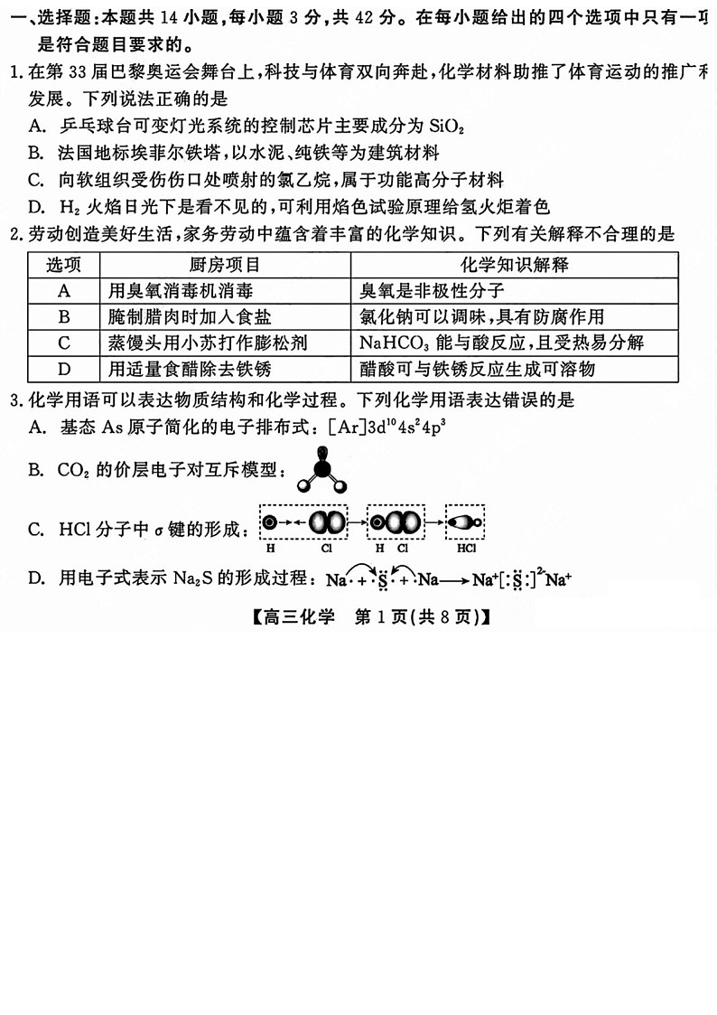 2025届安徽省小高考鼎尖名校高三下学期11月联考-化学试卷（含答案）第2页