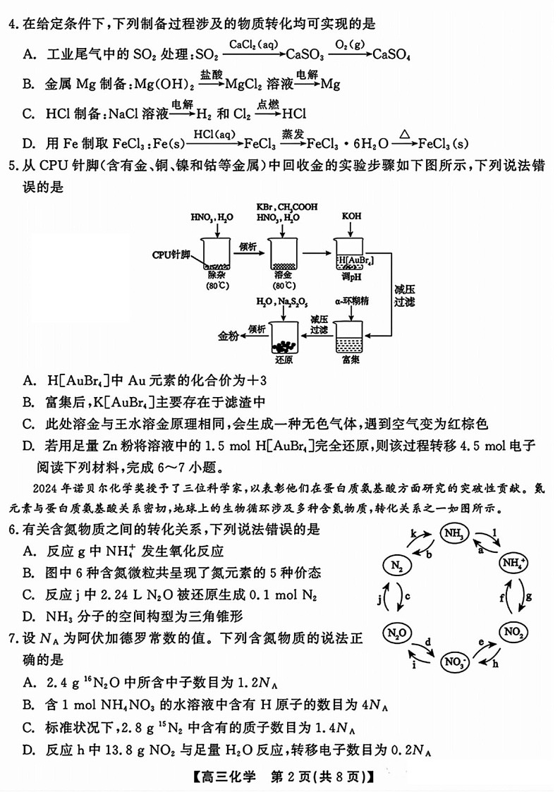 2025届安徽省小高考鼎尖名校高三下学期11月联考-化学试卷（含答案）第3页