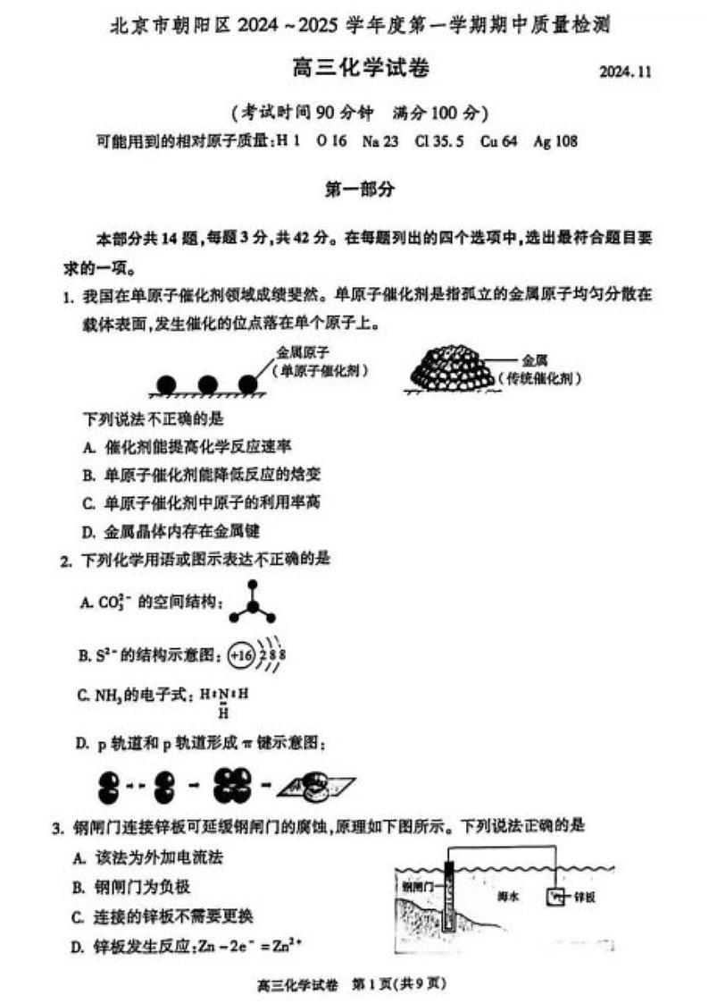 2025届北京市朝阳区高三下学期11月期中质量检测-化学试卷（含答案）第1页