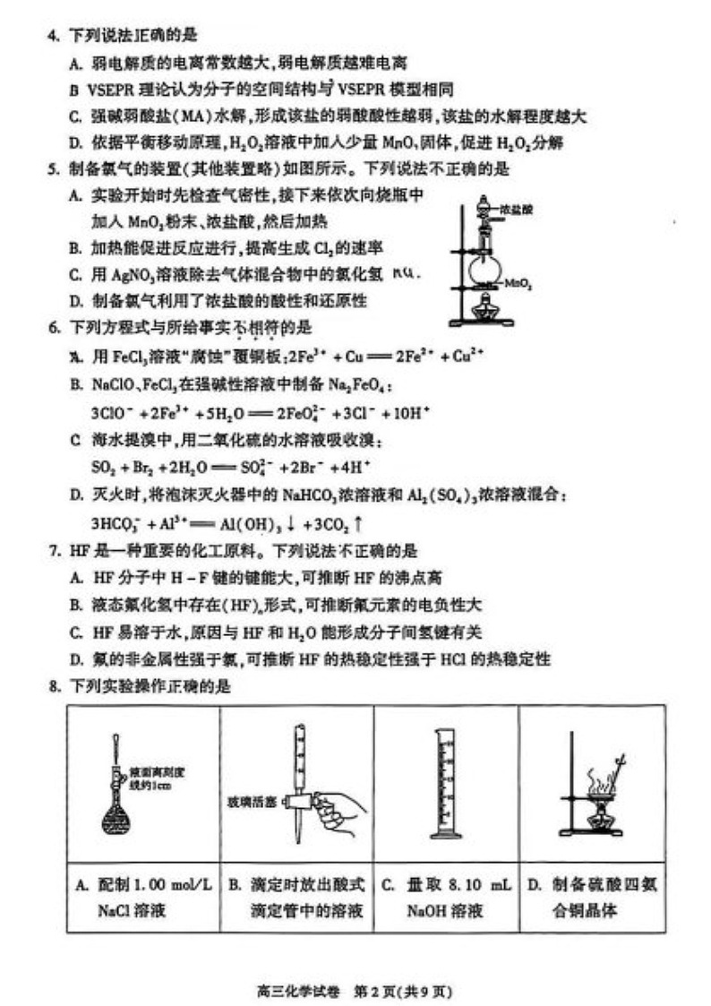 2025届北京市朝阳区高三下学期11月期中质量检测-化学试卷（含答案）第2页