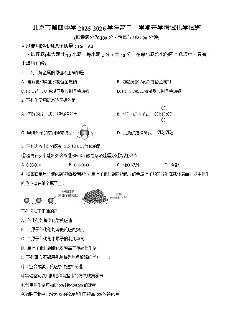 北京市第四中学2025-2026学年高二上学期开学考试 化学试卷第1页