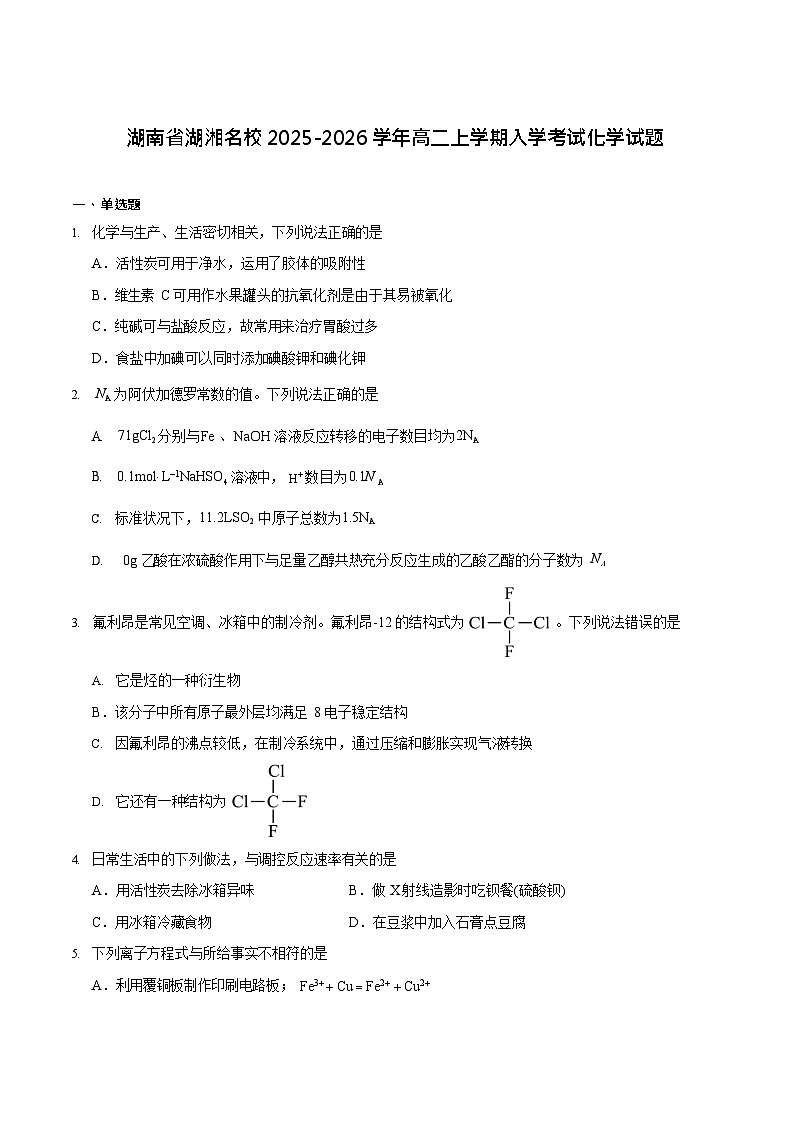 湖南省湖湘名校联盟2025-2026学年高二上学期开学考试化学试卷第1页