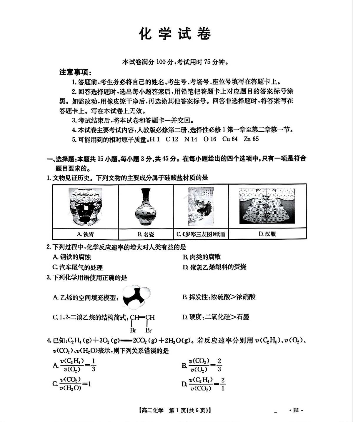 辽宁省部分学校2025-2026学年高二上学期9月开学联考化学试卷第1页
