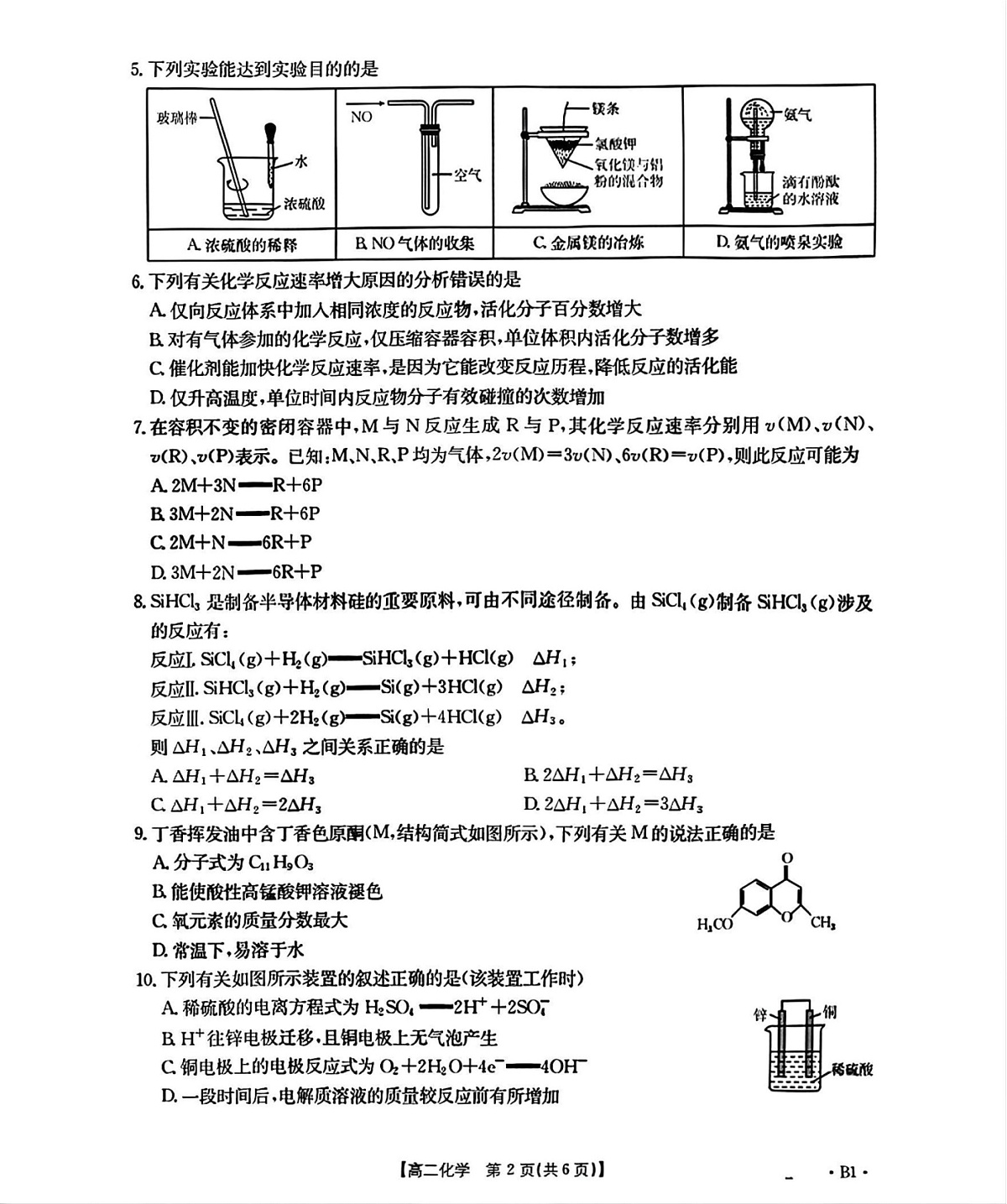辽宁省部分学校2025-2026学年高二上学期9月开学联考化学试卷第2页