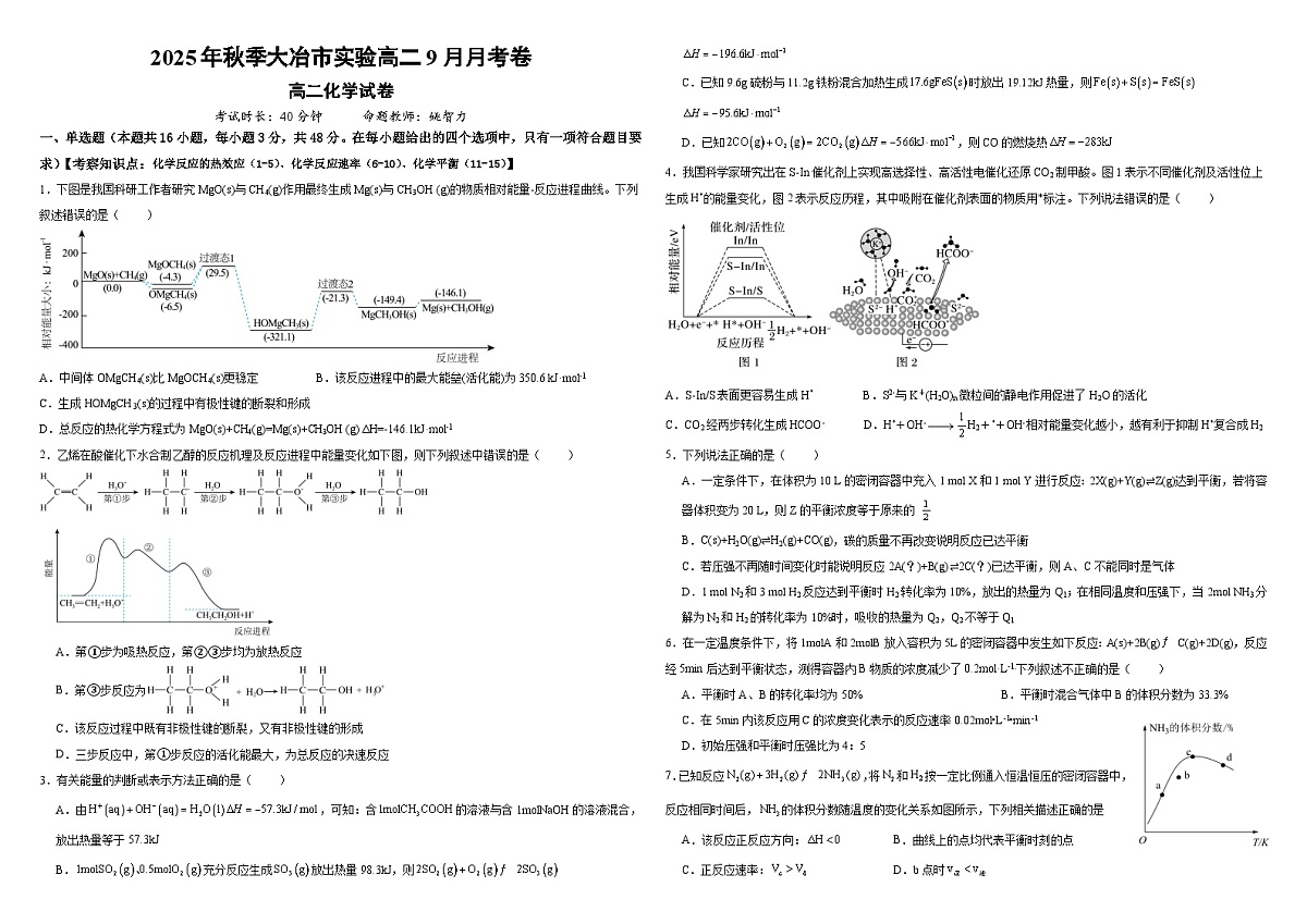 湖北省大冶市实验高中2025-2026学年高二上学期9月月考+化学试题第1页