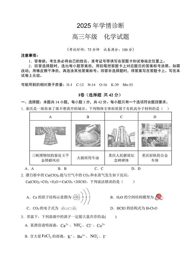 重庆市西北狼教育联盟2026届高三上学期9月开学学情诊断化学试题+答案第1页