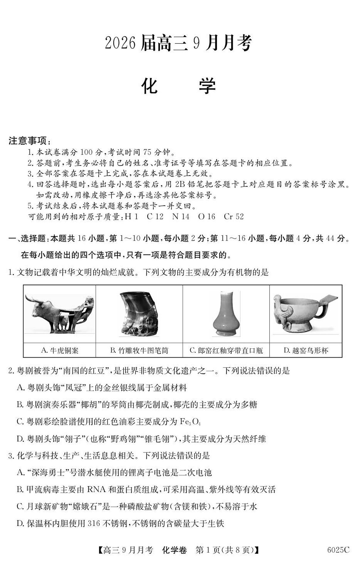 广东省2026届高三上学期9月月考化学试题+答案第1页