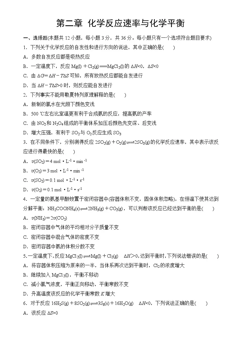 第二章 化学反应速率与化学平衡 单元测试 -2025-2026学年高二上学期化学人教版（2019）选择性必修1-A4第1页