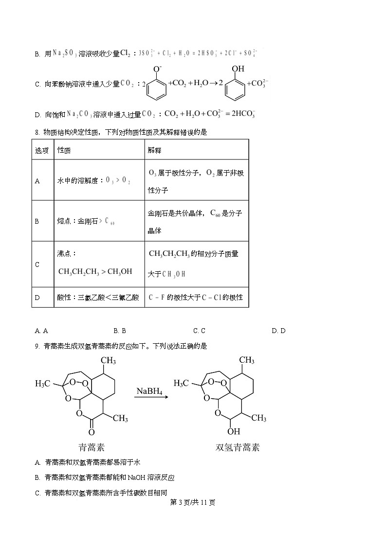 四川省乐山第一中学2026届高三上学期9月月考 化学试卷（原卷版）第3页