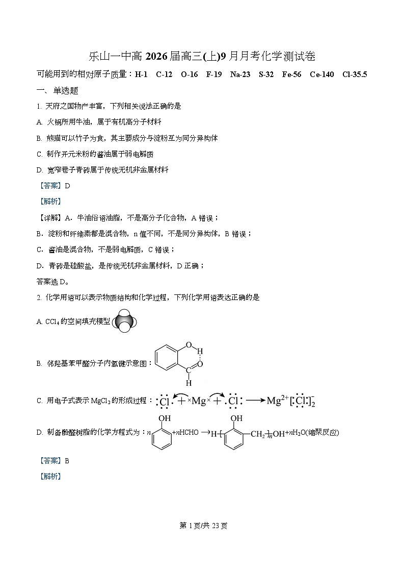 四川省乐山第一中学2026届高三上学期9月月考 化学试卷 Word版含解析第1页