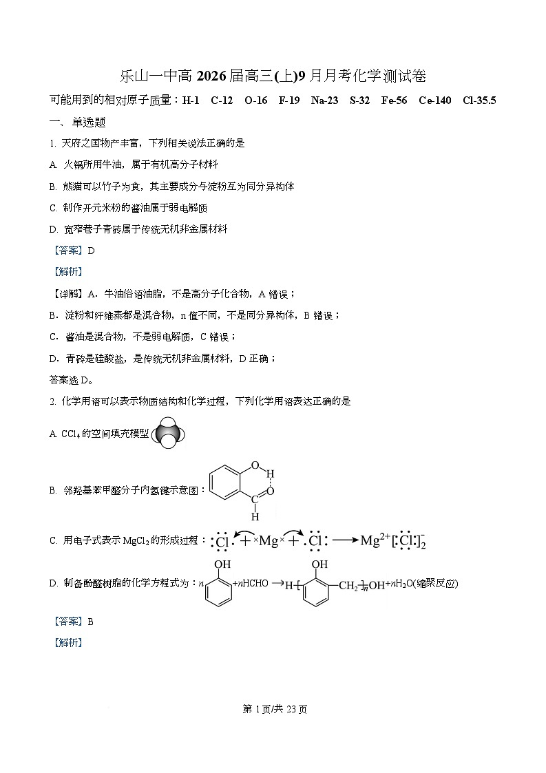 四川省乐山第一中学2026届高三上学期9月月考 化学试卷 Word版含解析第1页