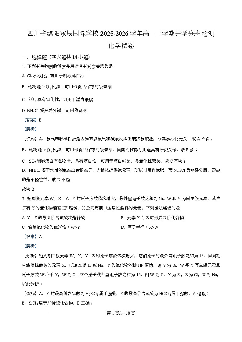四川省绵阳市东辰国际学校2025-2026学年高二上学期开学分班检测化学试卷 Word版含解析第1页