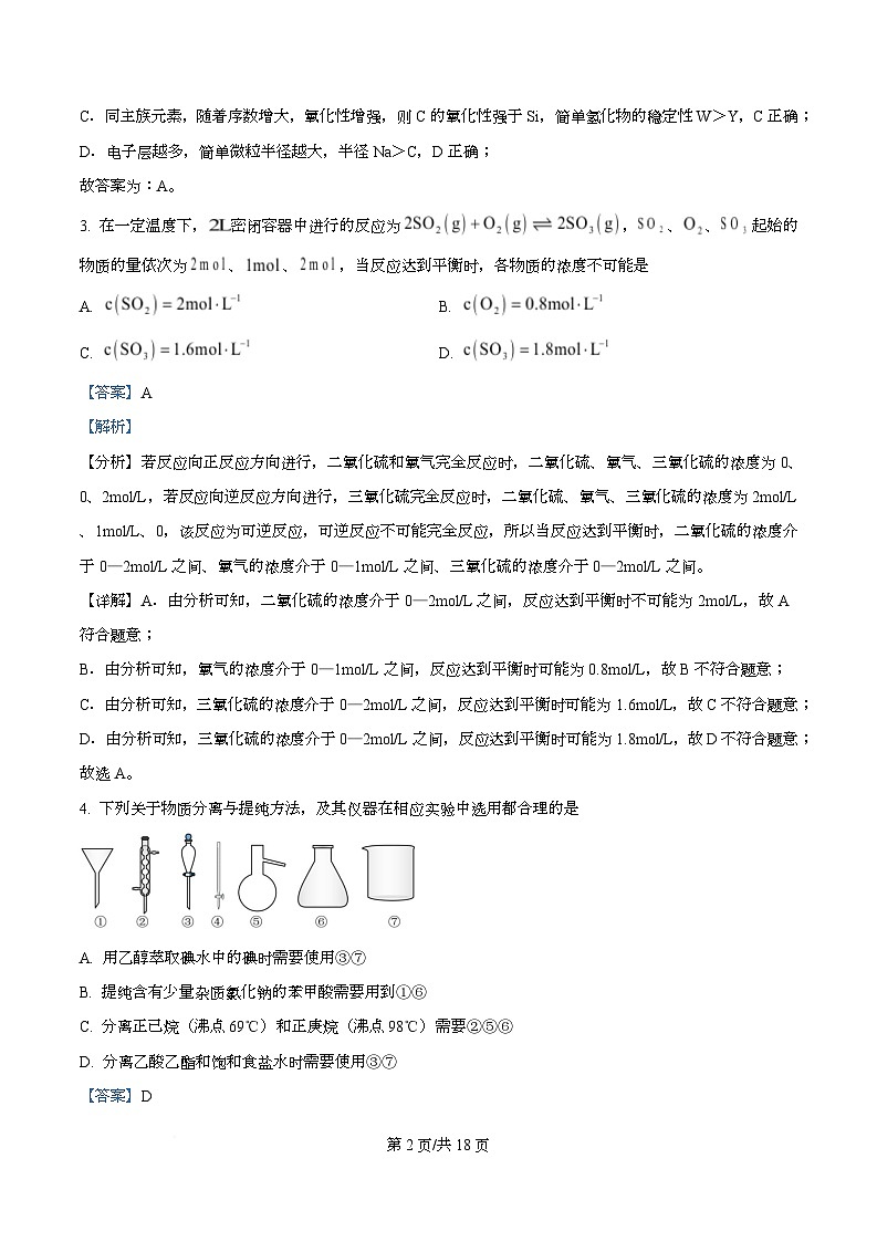四川省绵阳市东辰国际学校2025-2026学年高二上学期开学分班检测化学试卷 Word版含解析第2页