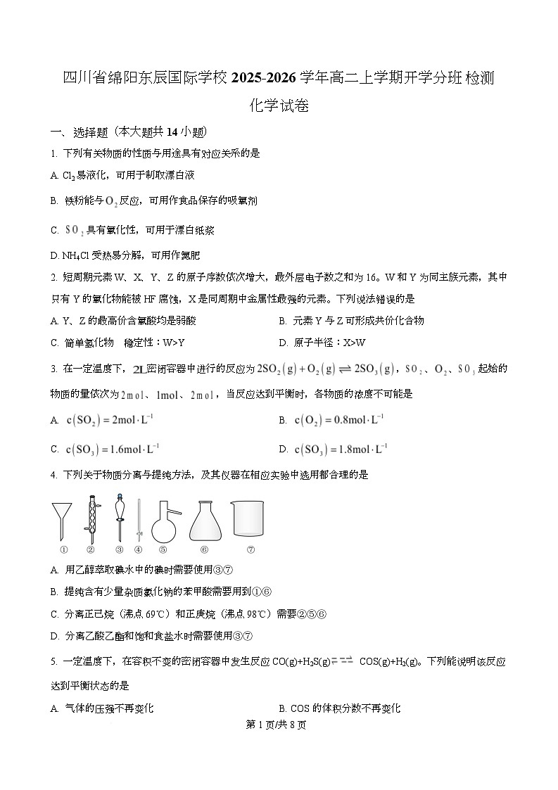 四川省绵阳市东辰国际学校2025-2026学年高二上学期开学分班检测化学试卷（原卷版）第1页