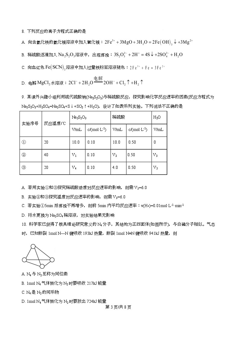 四川省绵阳市东辰国际学校2025-2026学年高二上学期开学分班检测化学试卷（原卷版）第3页