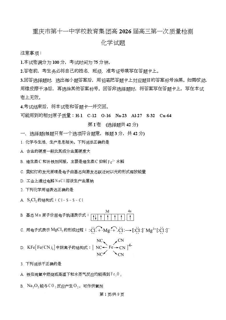 重庆市第十一中学2026届高三上学期8月月考化学试题（原卷版）第1页