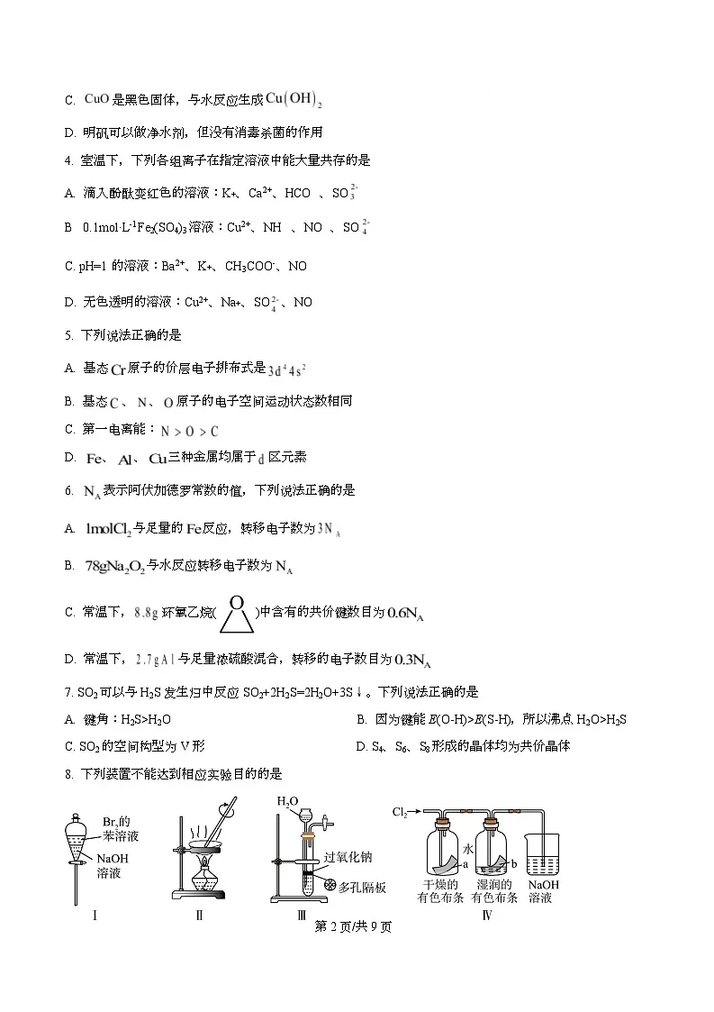 重庆市第十一中学2026届高三上学期8月月考化学试题（原卷版）第2页