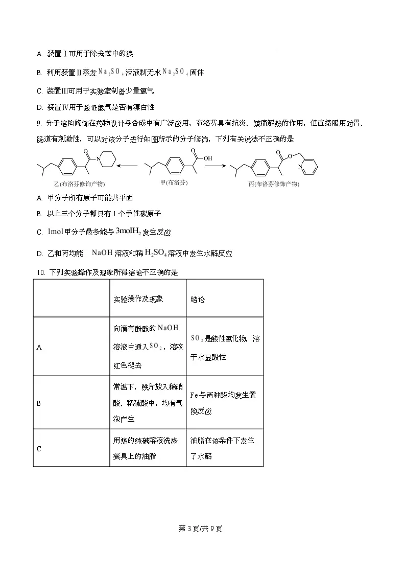 重庆市第十一中学2026届高三上学期8月月考化学试题（原卷版）第3页