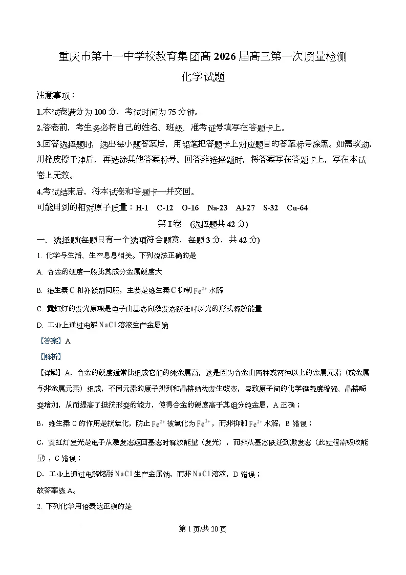 重庆市第十一中学2026届高三上学期8月月考化学试题 Word版含解析第1页