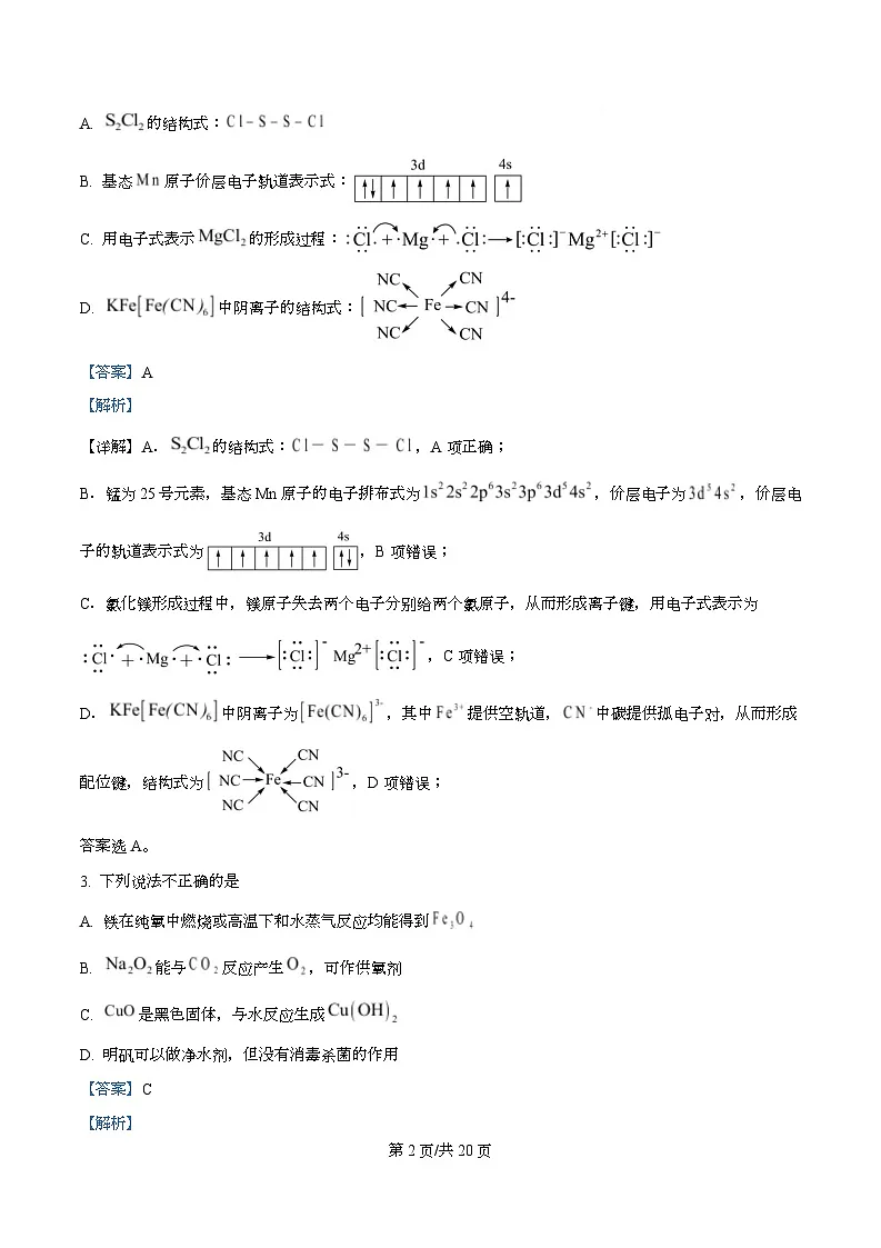 重庆市第十一中学2026届高三上学期8月月考化学试题 Word版含解析第2页