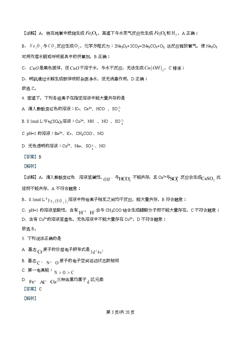 重庆市第十一中学2026届高三上学期8月月考化学试题 Word版含解析第3页
