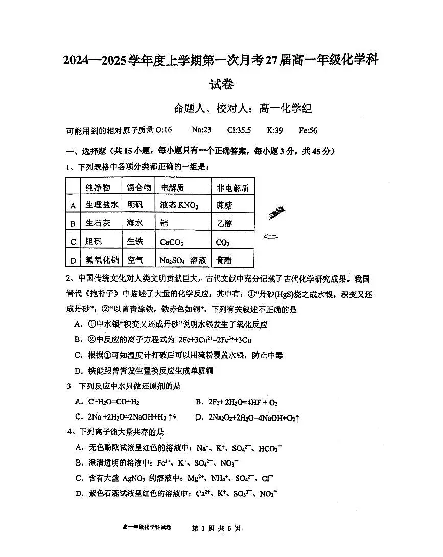 辽宁省鞍山市第一中学2024-2025学年上学期第一次月考政高一化学试卷（含答案）第1页