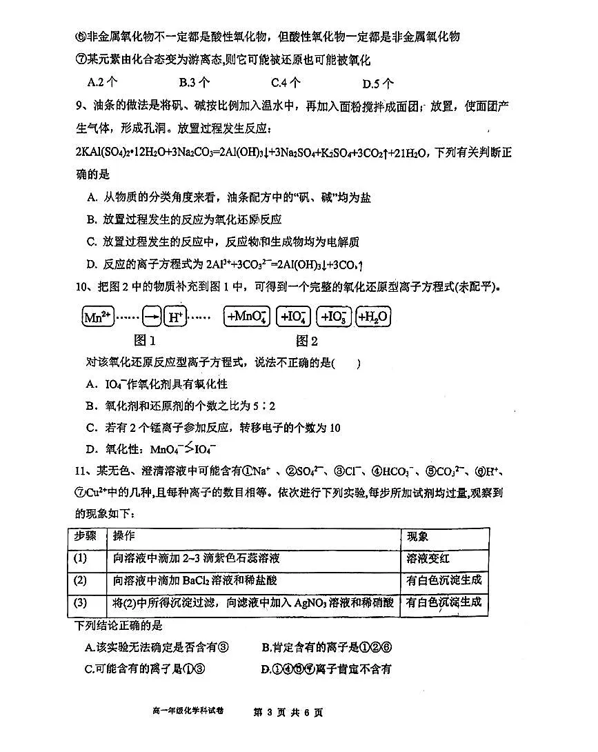 辽宁省鞍山市第一中学2024-2025学年上学期第一次月考政高一化学试卷（含答案）第3页